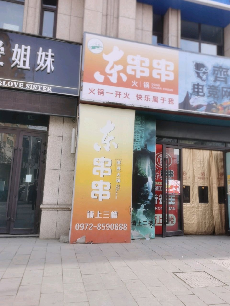 东串串民和店
