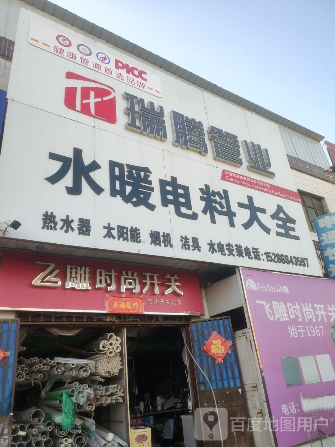 新郑市新村镇飞雕时尚开关(京港线店)