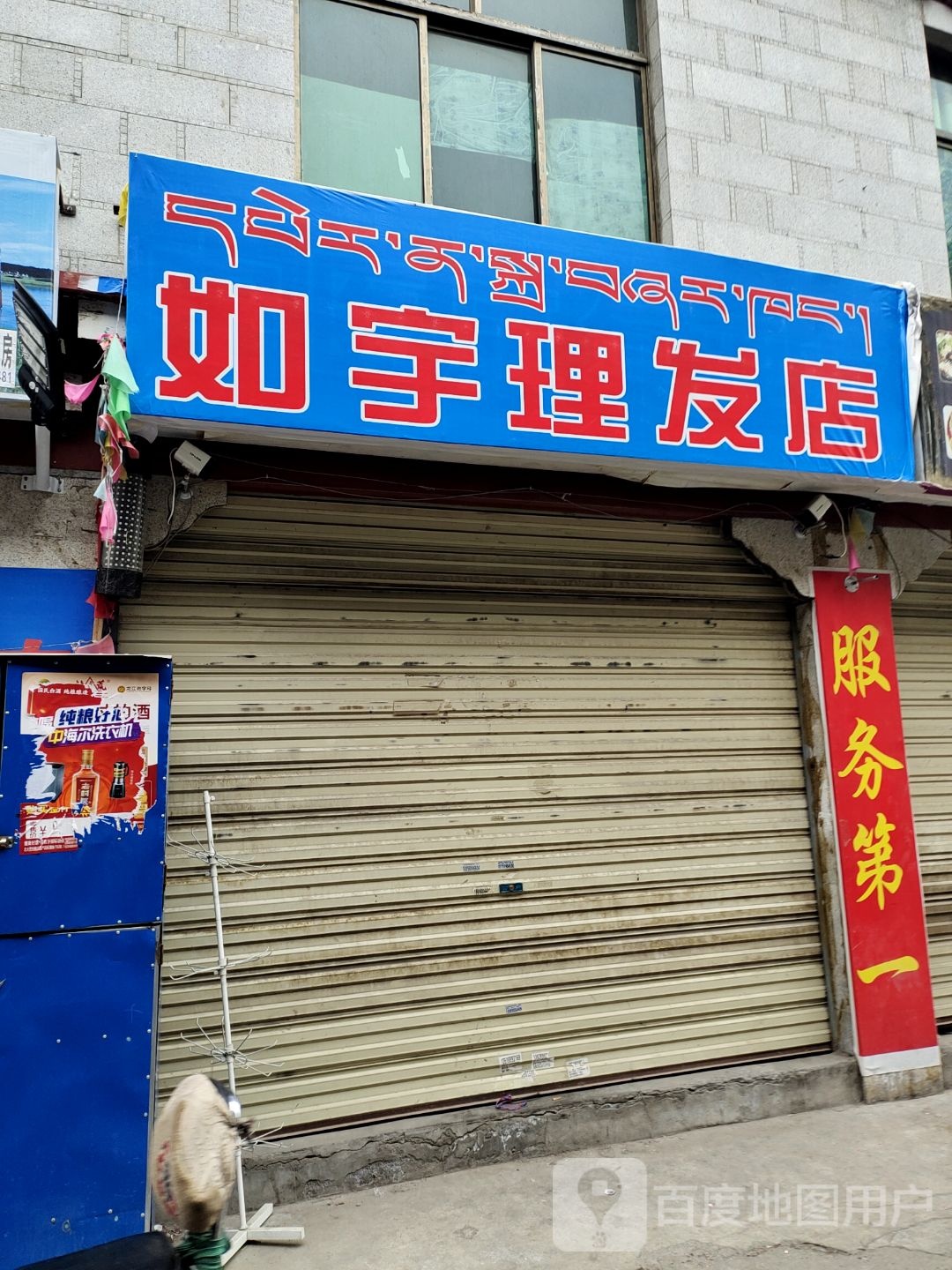 如于理发店