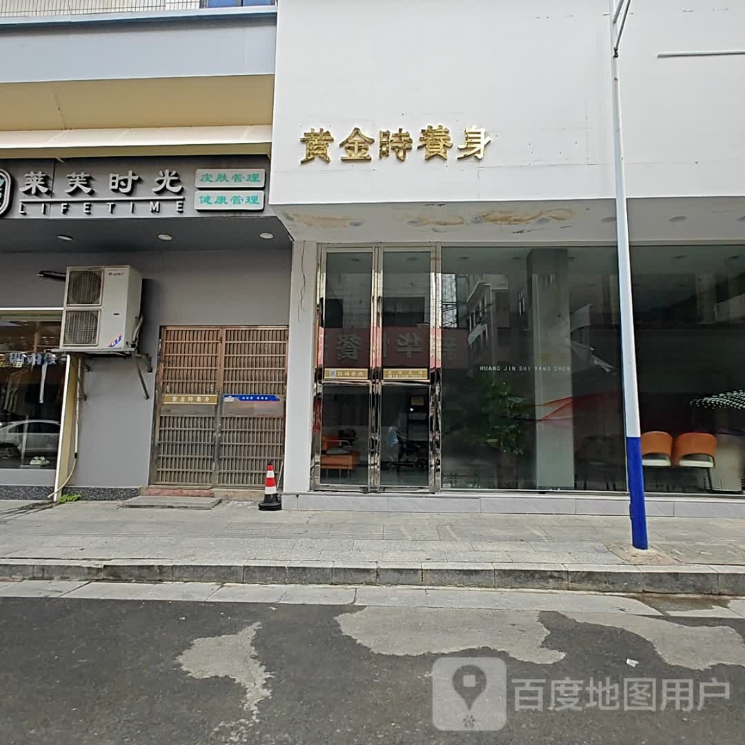 黄金時養身