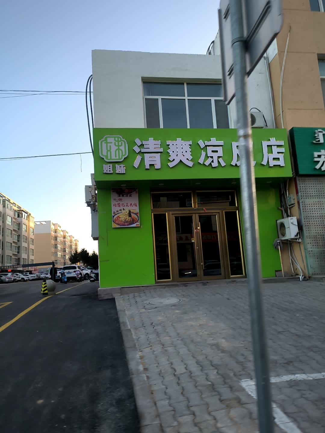 清真凉皮店