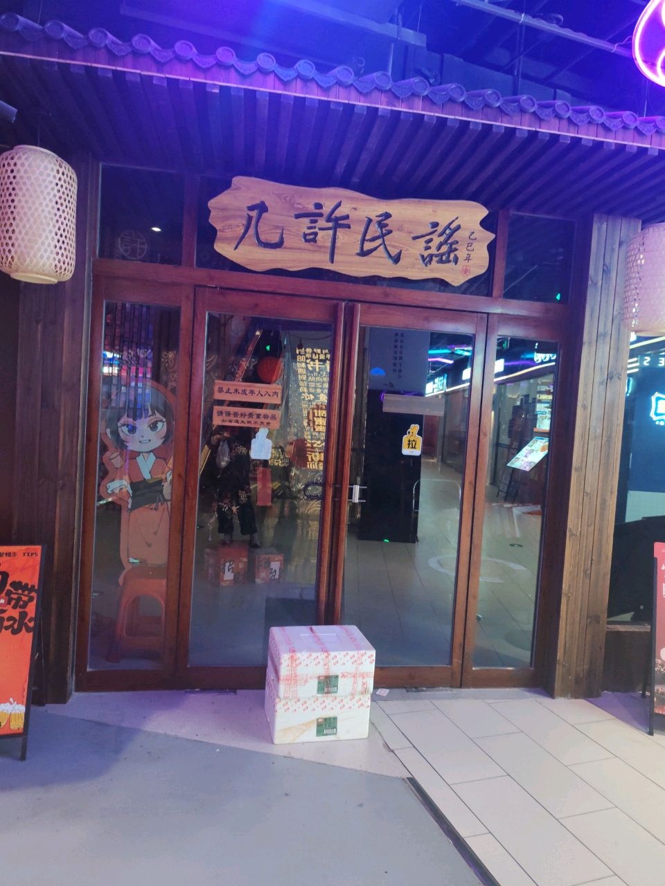 几许民谣烧烤酒馆(周口好吃城店)