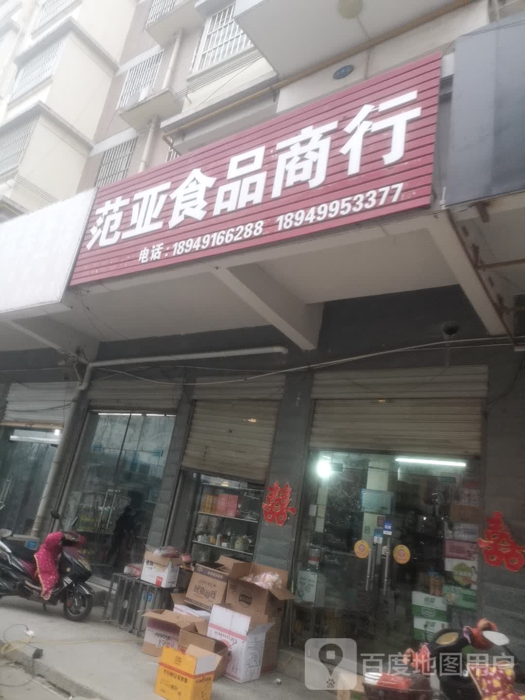范亚食品商行