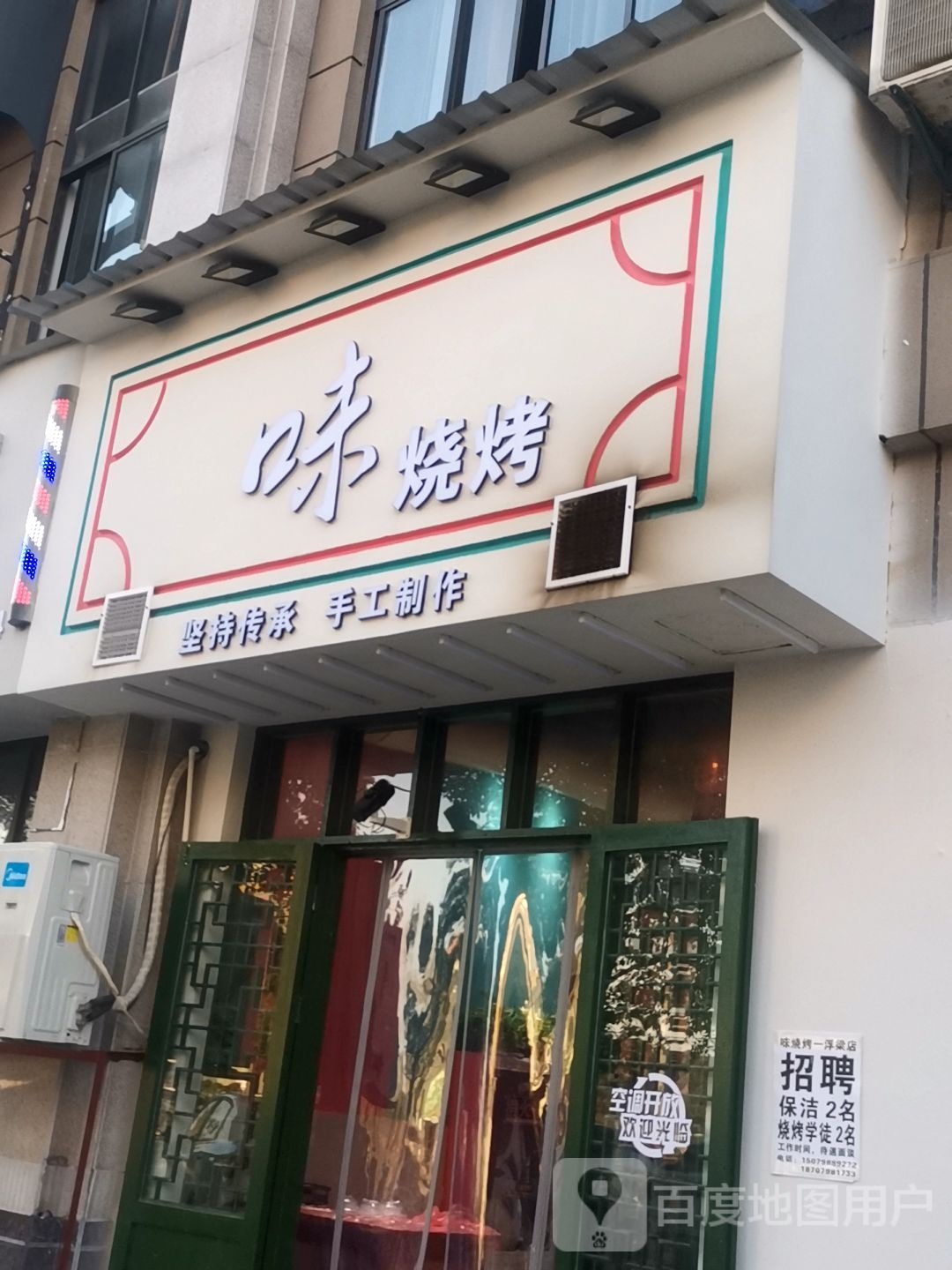 味烤烧(浮梁店)