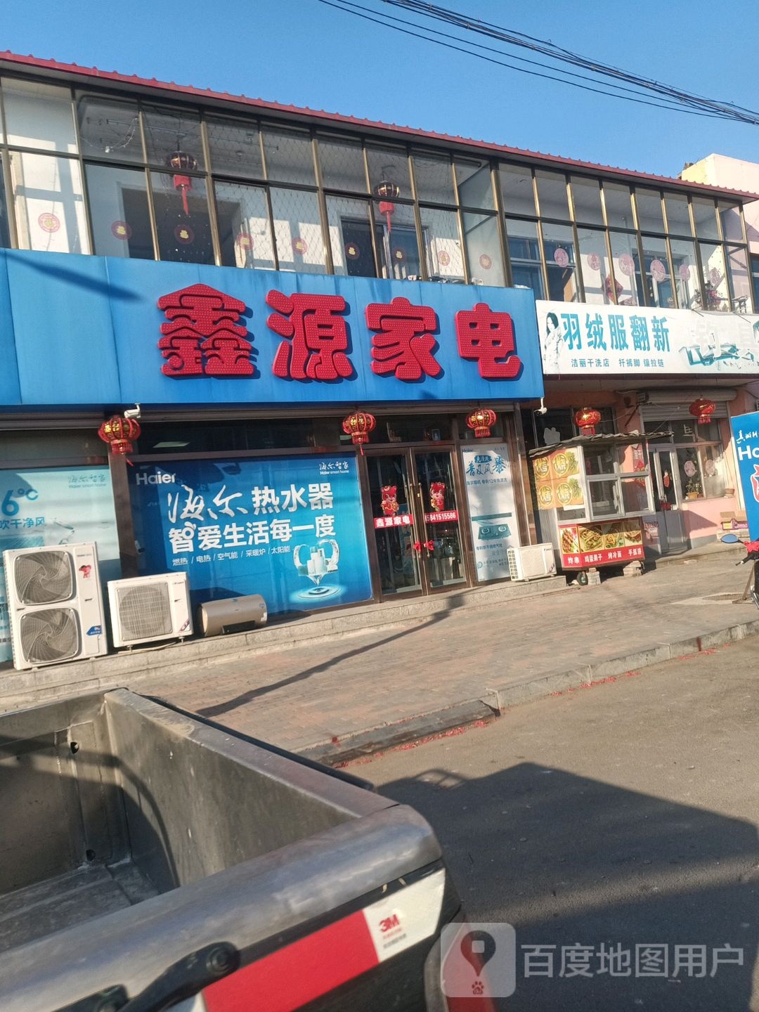 心园家电(鹤大线店)