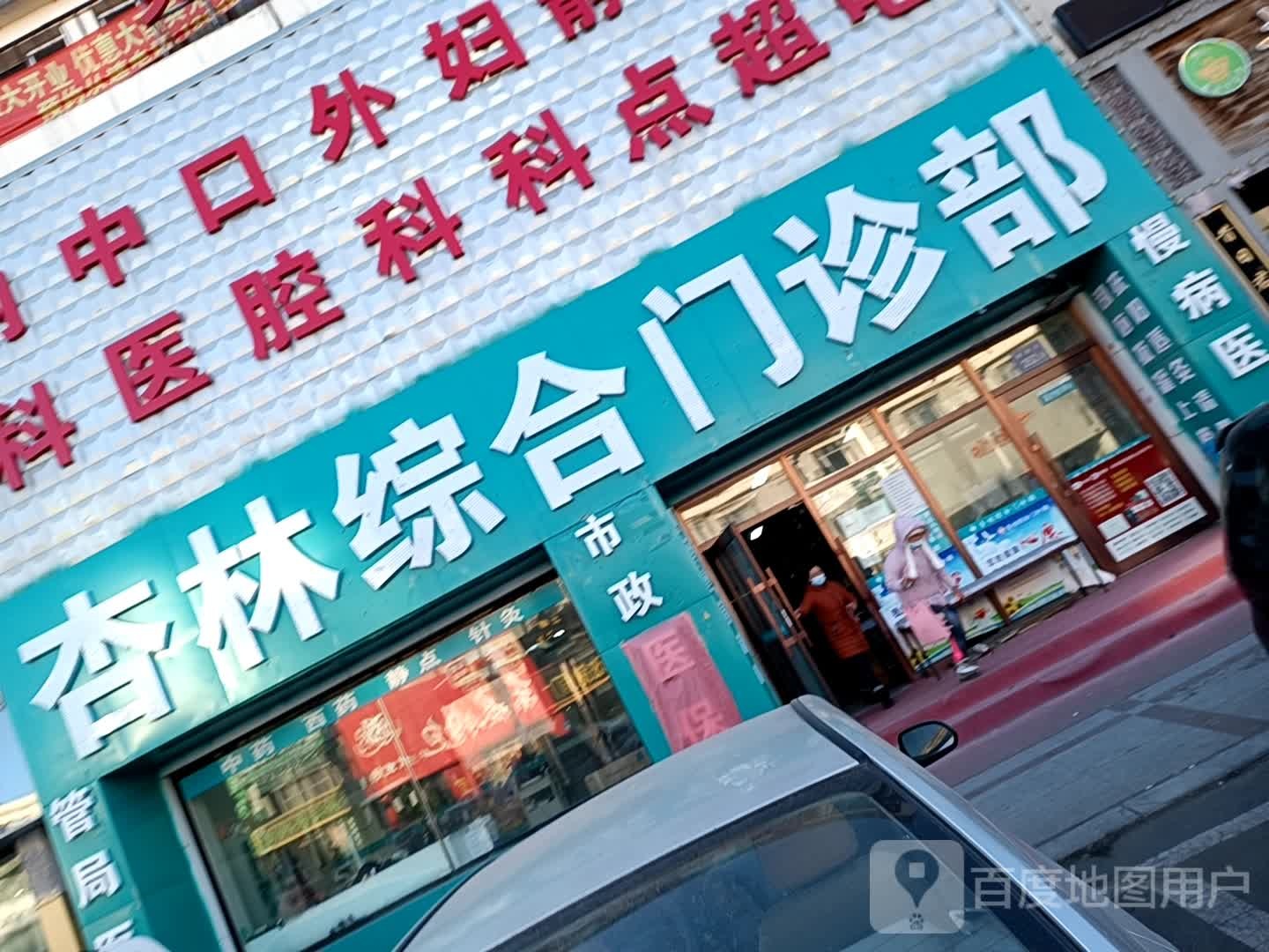 杏林综合门诊部