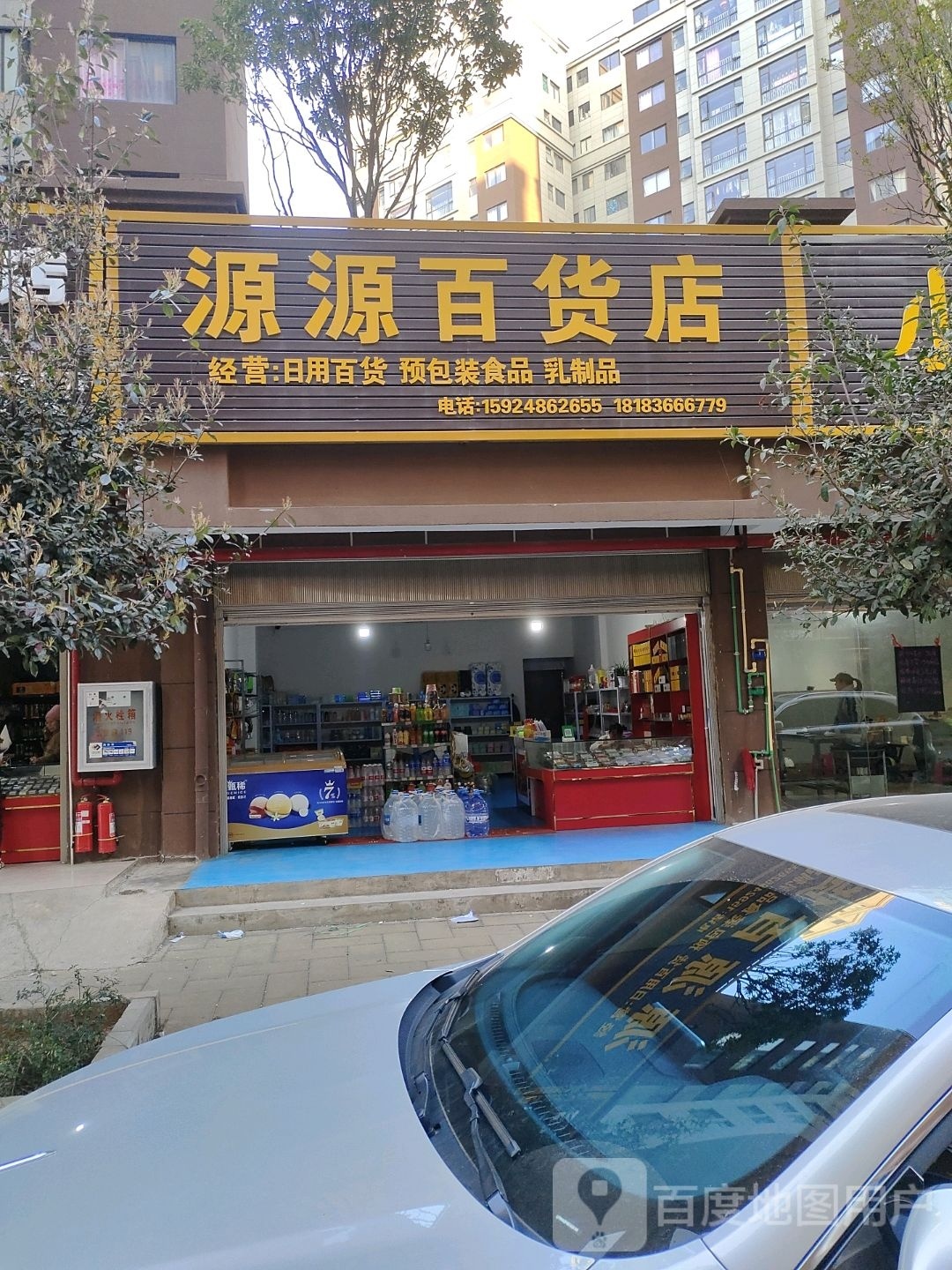 源源百货店
