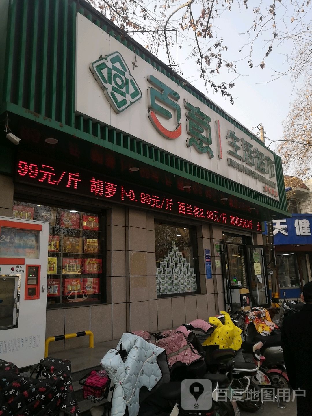 百意生活超市(文化路店)