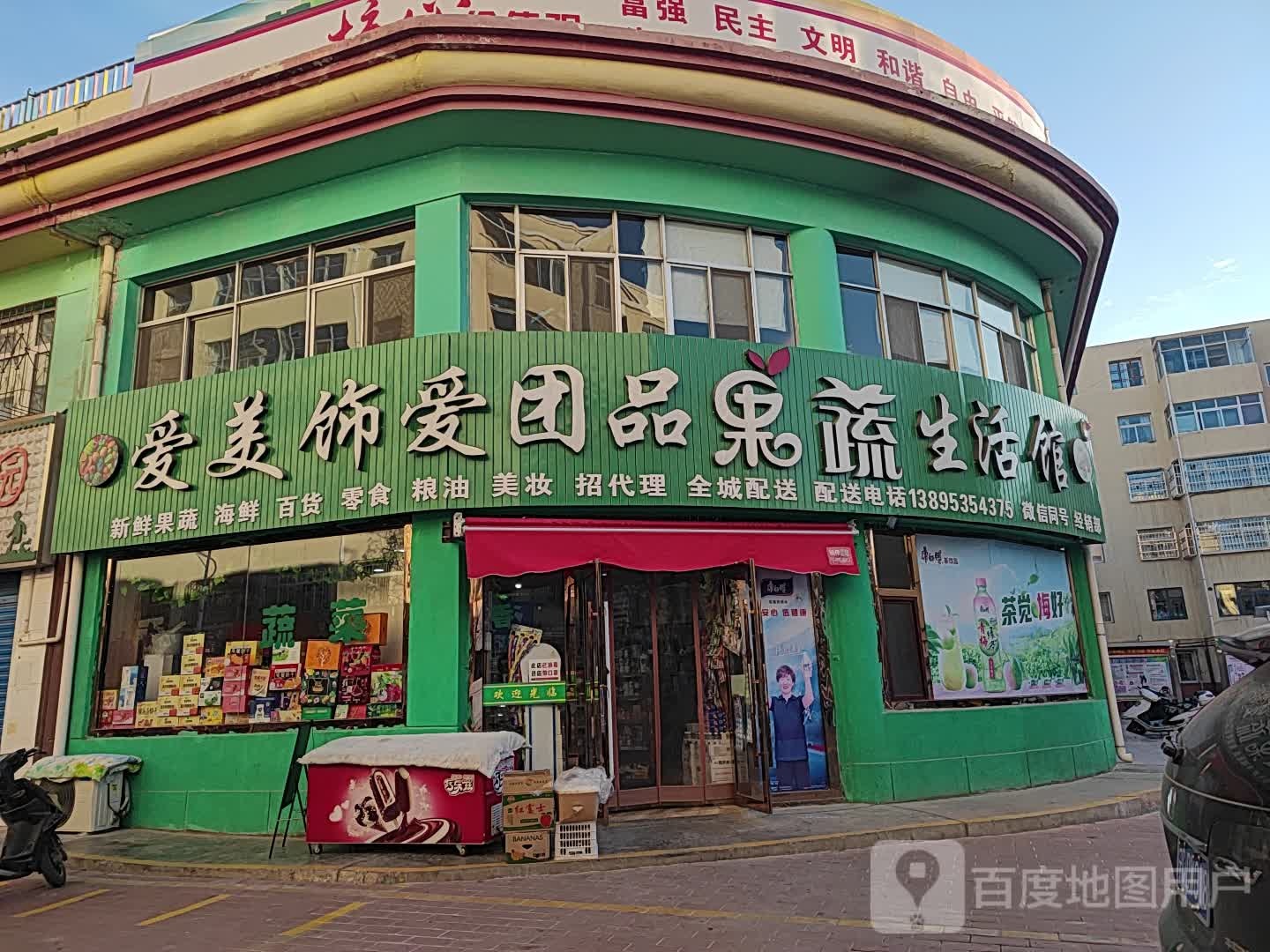 爱美饰爱团品果蔬生活馆(总店)