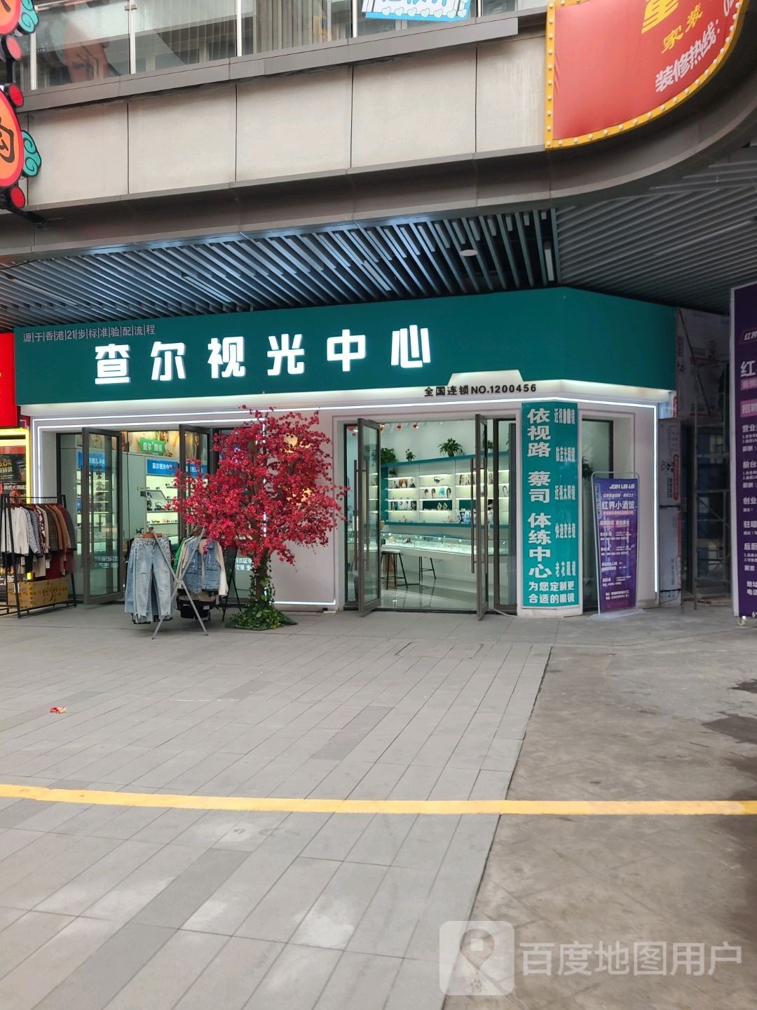 查尔她视光中心(重庆大足吾悦广场店)