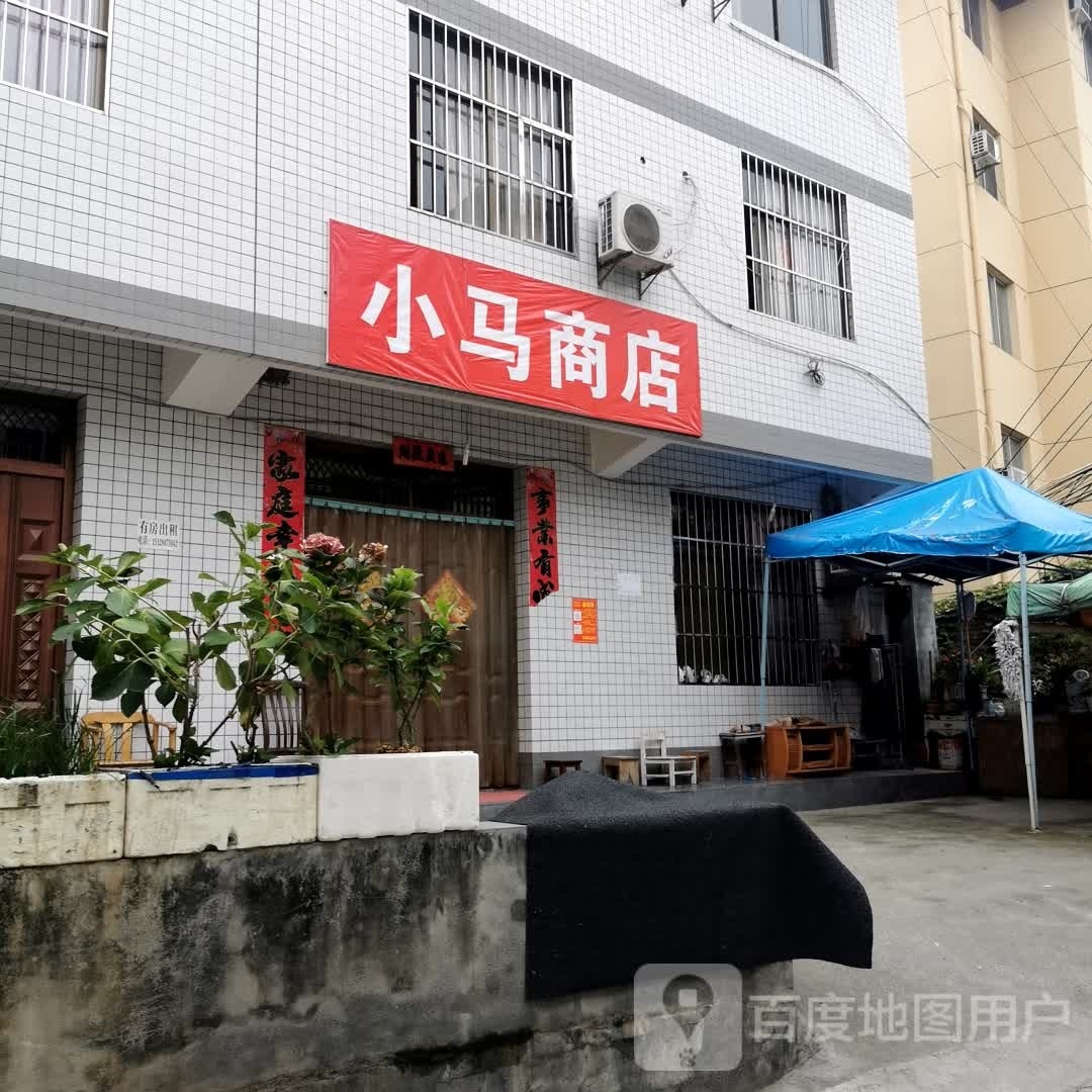小马商店