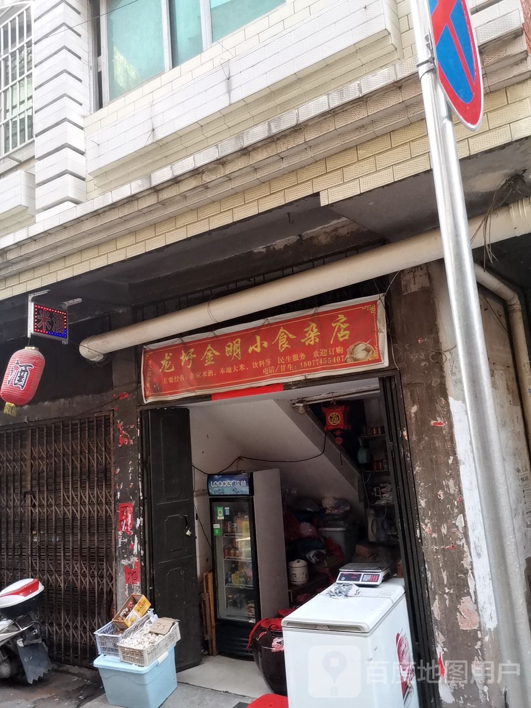龙圩金明小杂食店