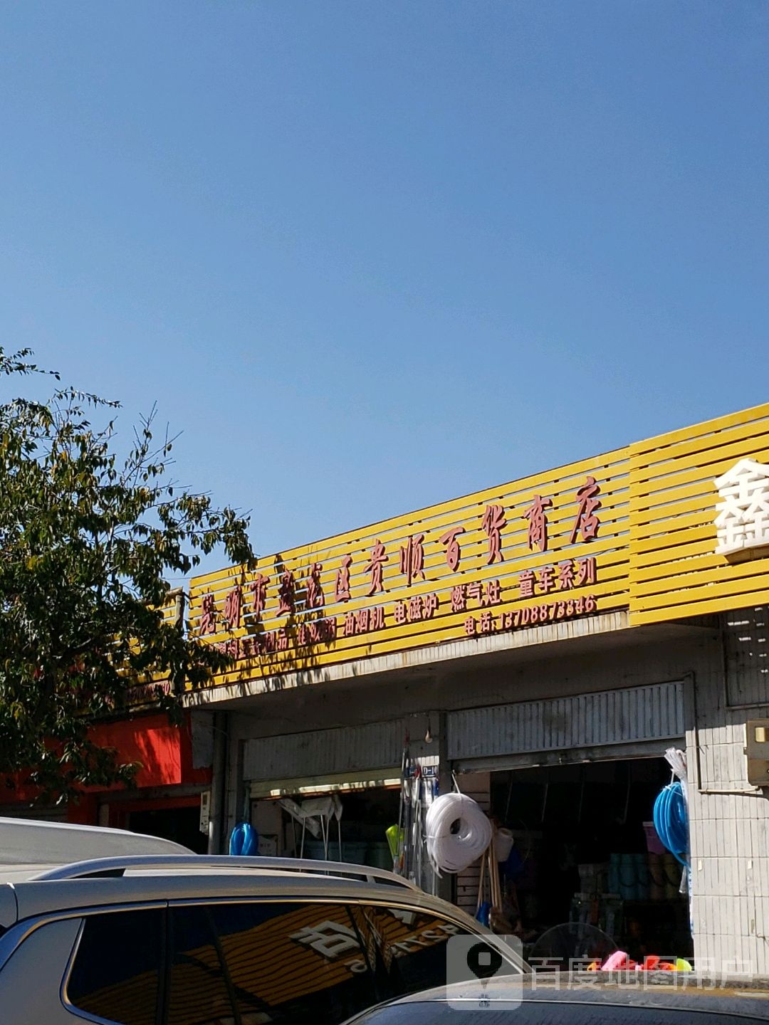 贵顺百货商场