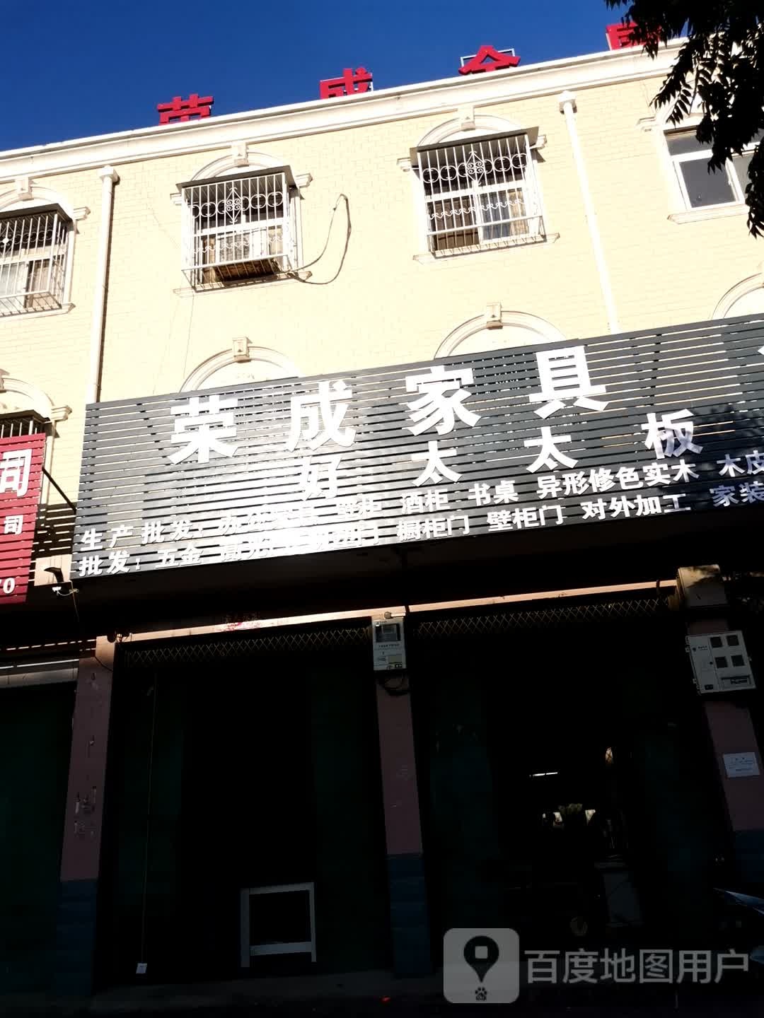 荣发家私(未来路店)