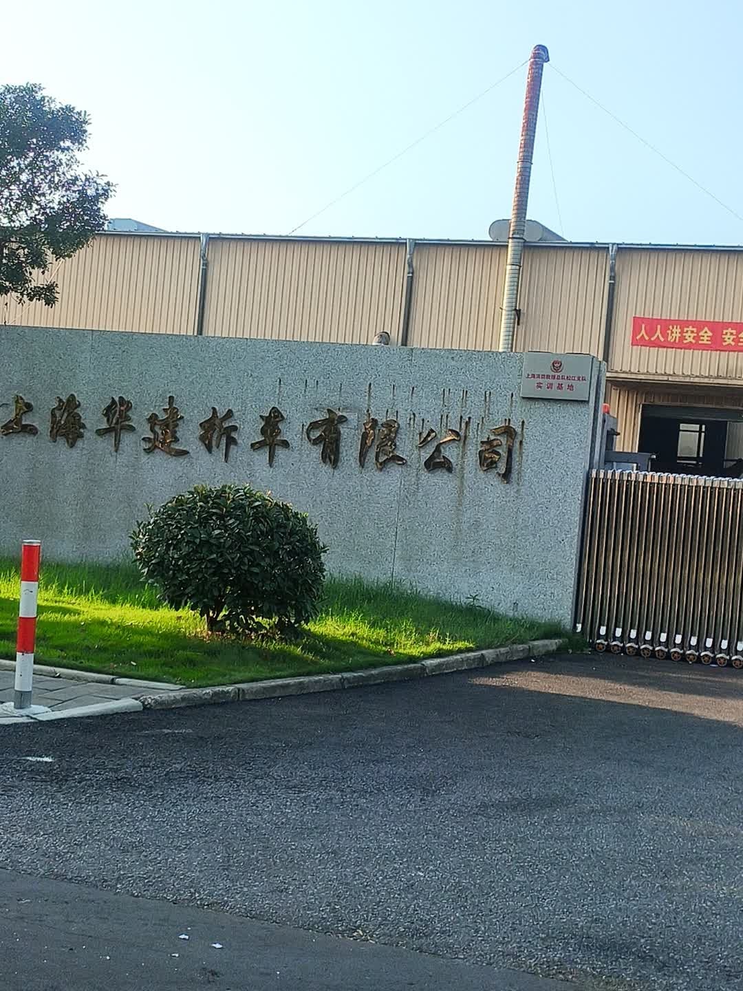 上海华建拆车有限公司