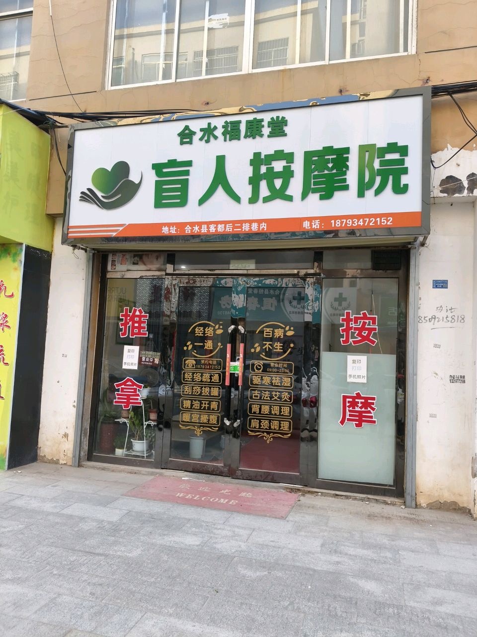 合水福康堂盲人按摩院环境