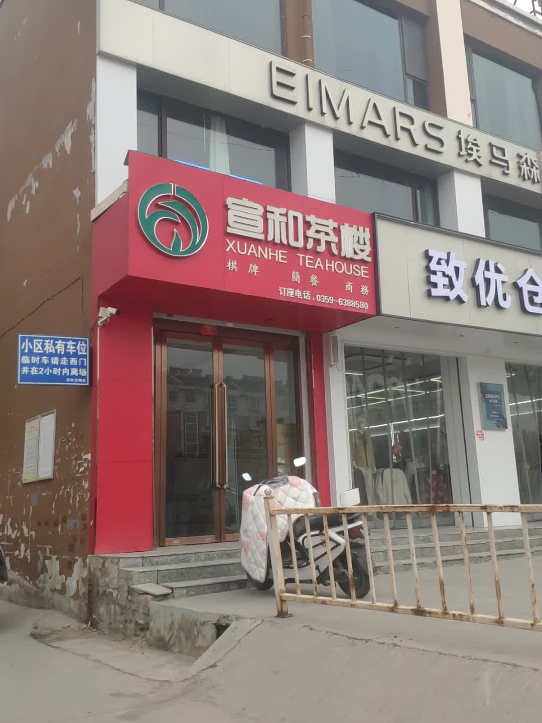 宣和茶楼(河东家宴店)