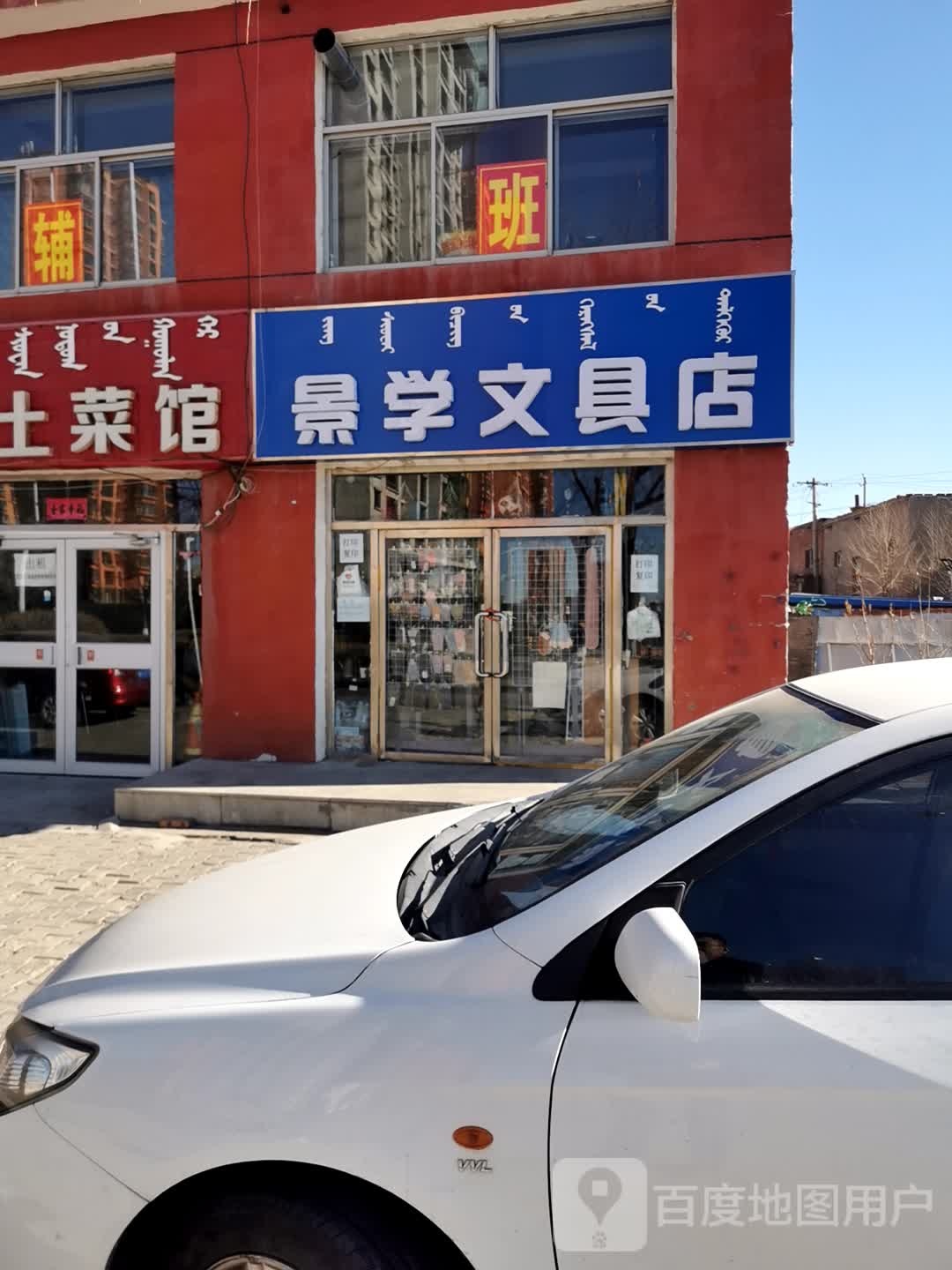 景学问具店