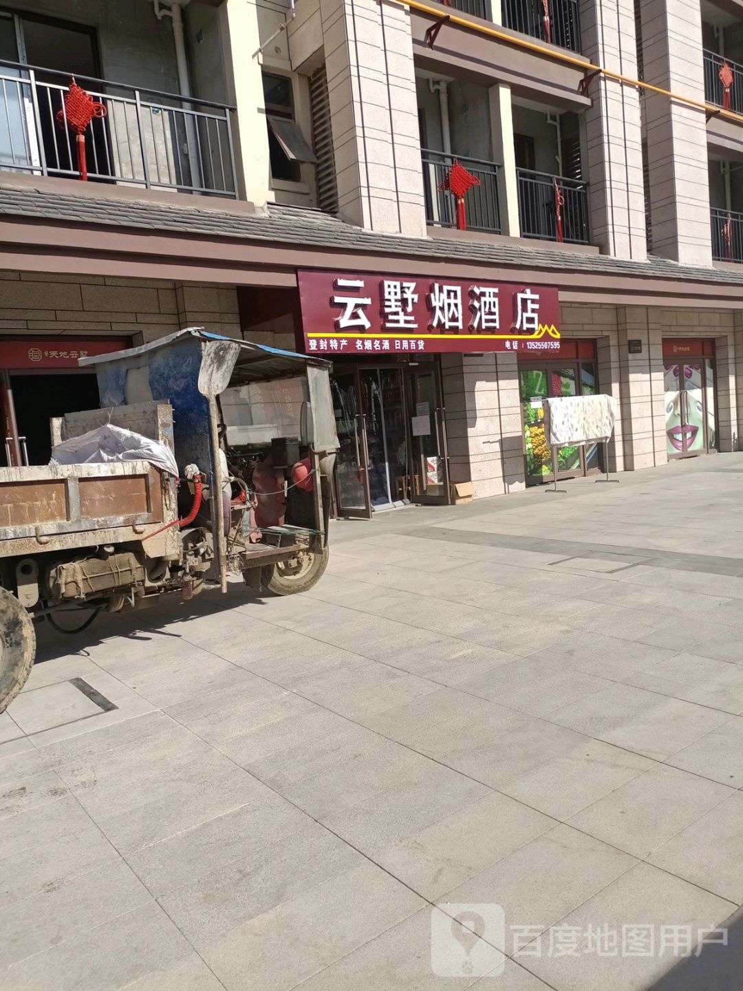 登封市云墅烟酒店