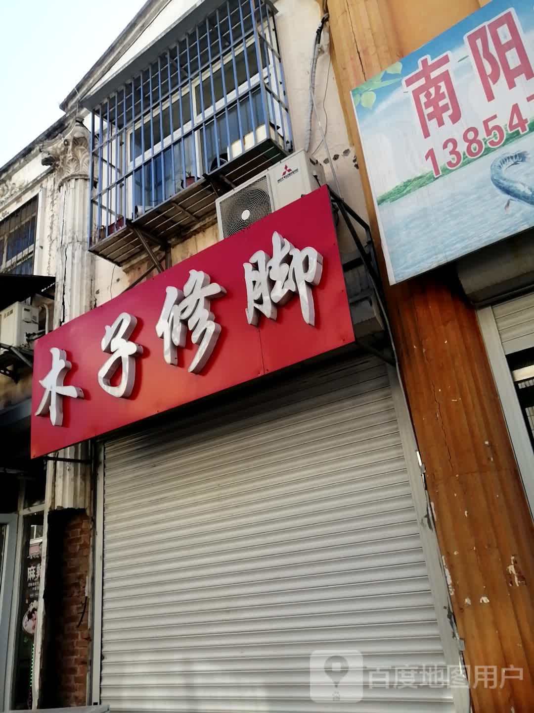 木子脚修