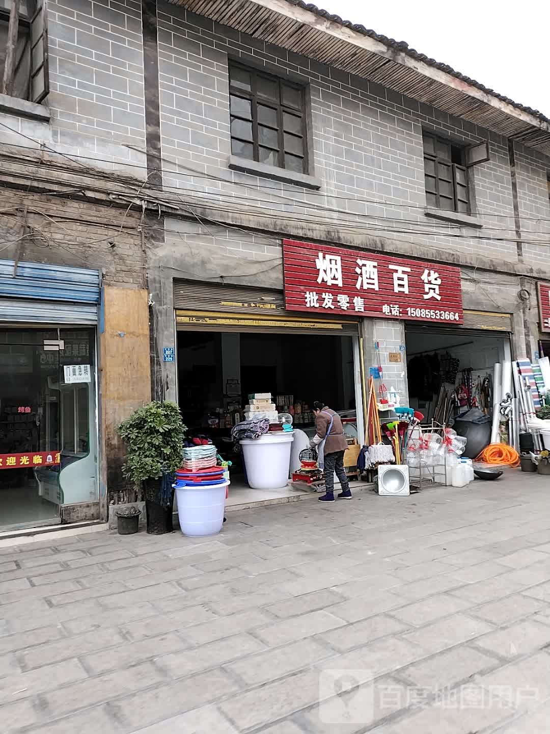 烟酒百货
