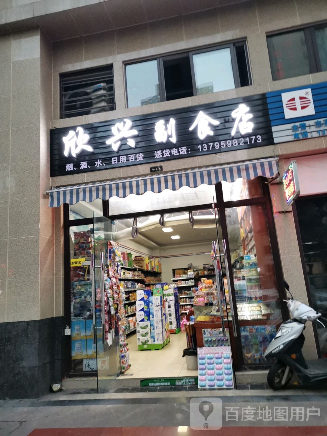 叙州区远达香榭里二期9幢1-8号欣兴副食店