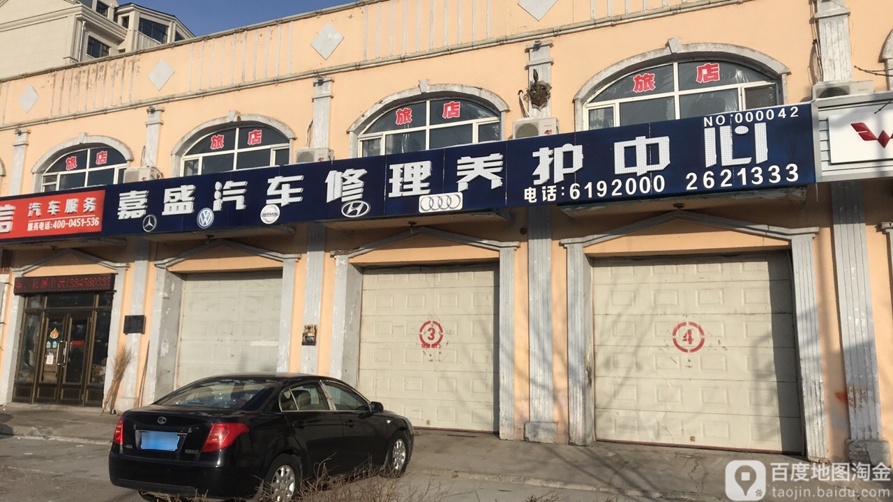 嘉盛汽车修理养护中心(途虎内环店)