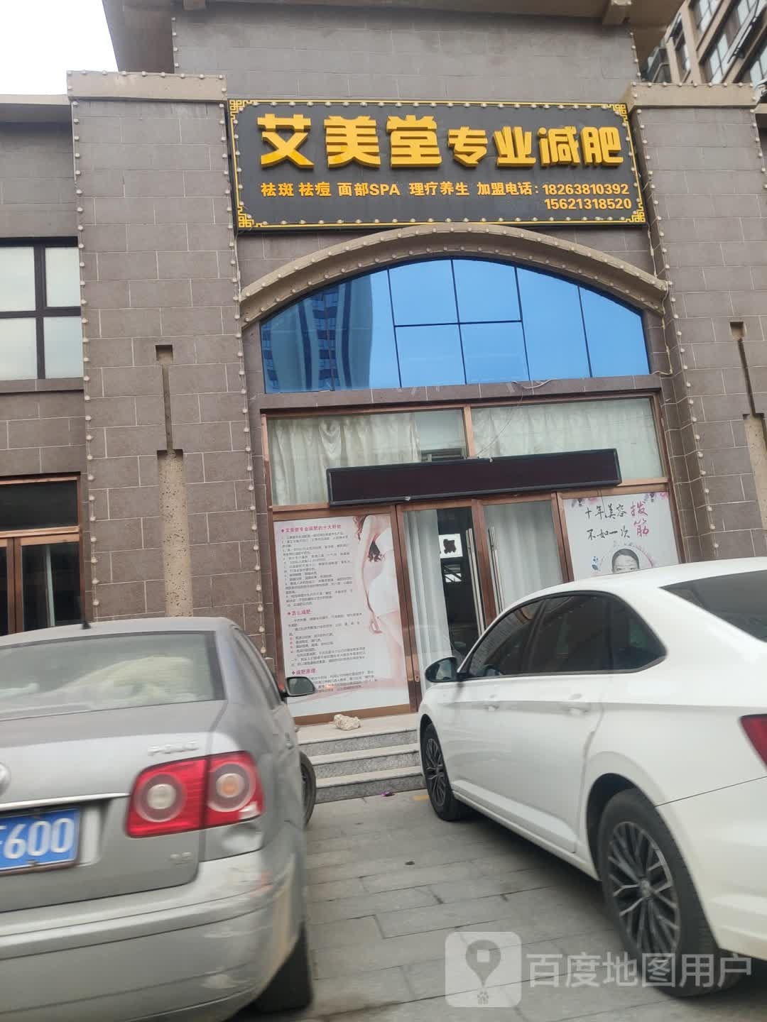 艾美堂专业减肥(鲁投·嘉和新城店)