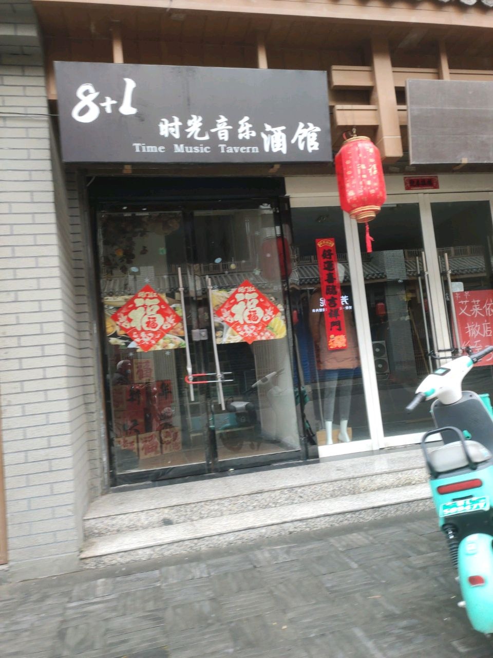 8+1时光音乐酒馆