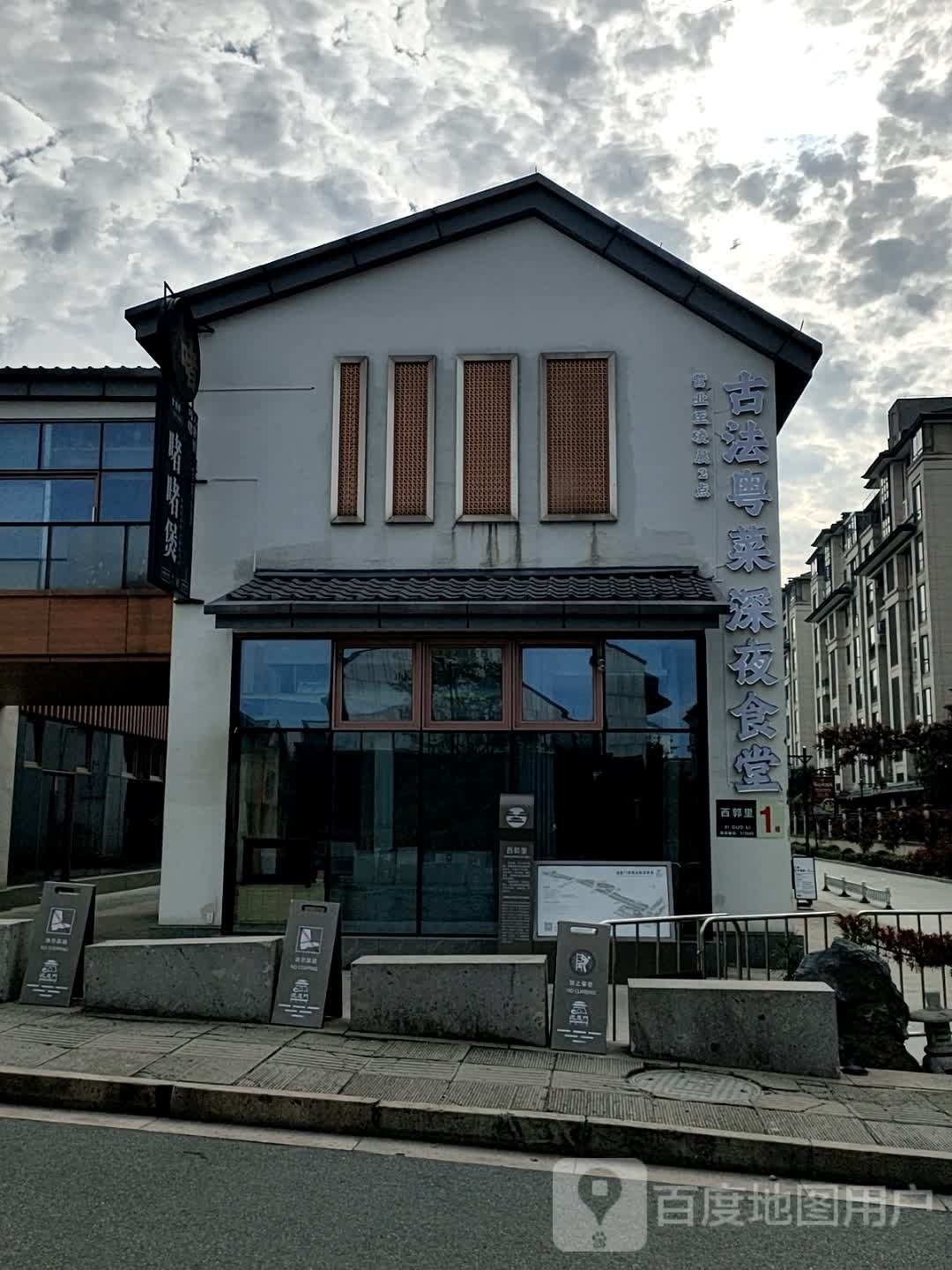 古法粤菜深夜食堂