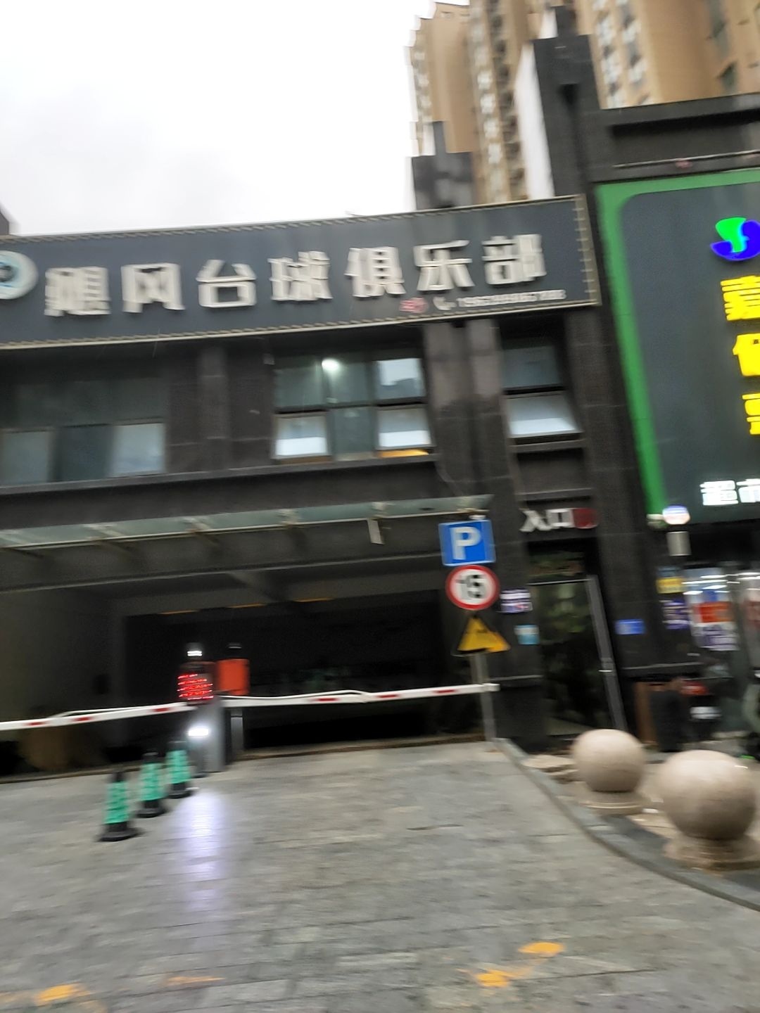 飓风台球俱乐部
