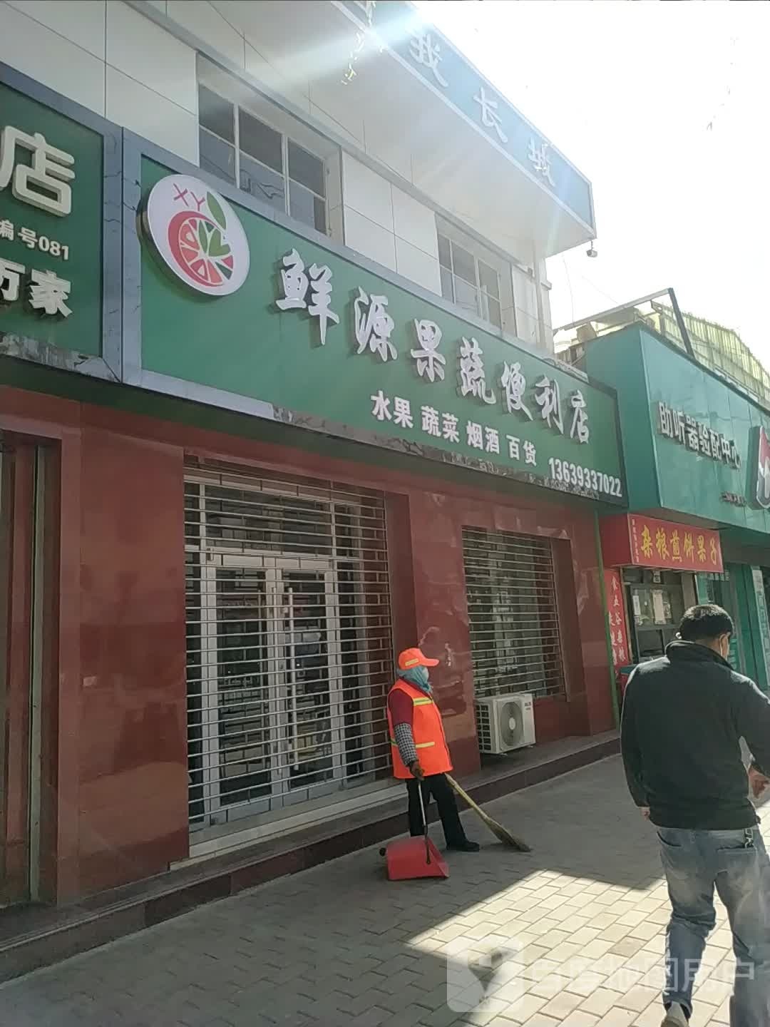 鲜源果蔬便利店