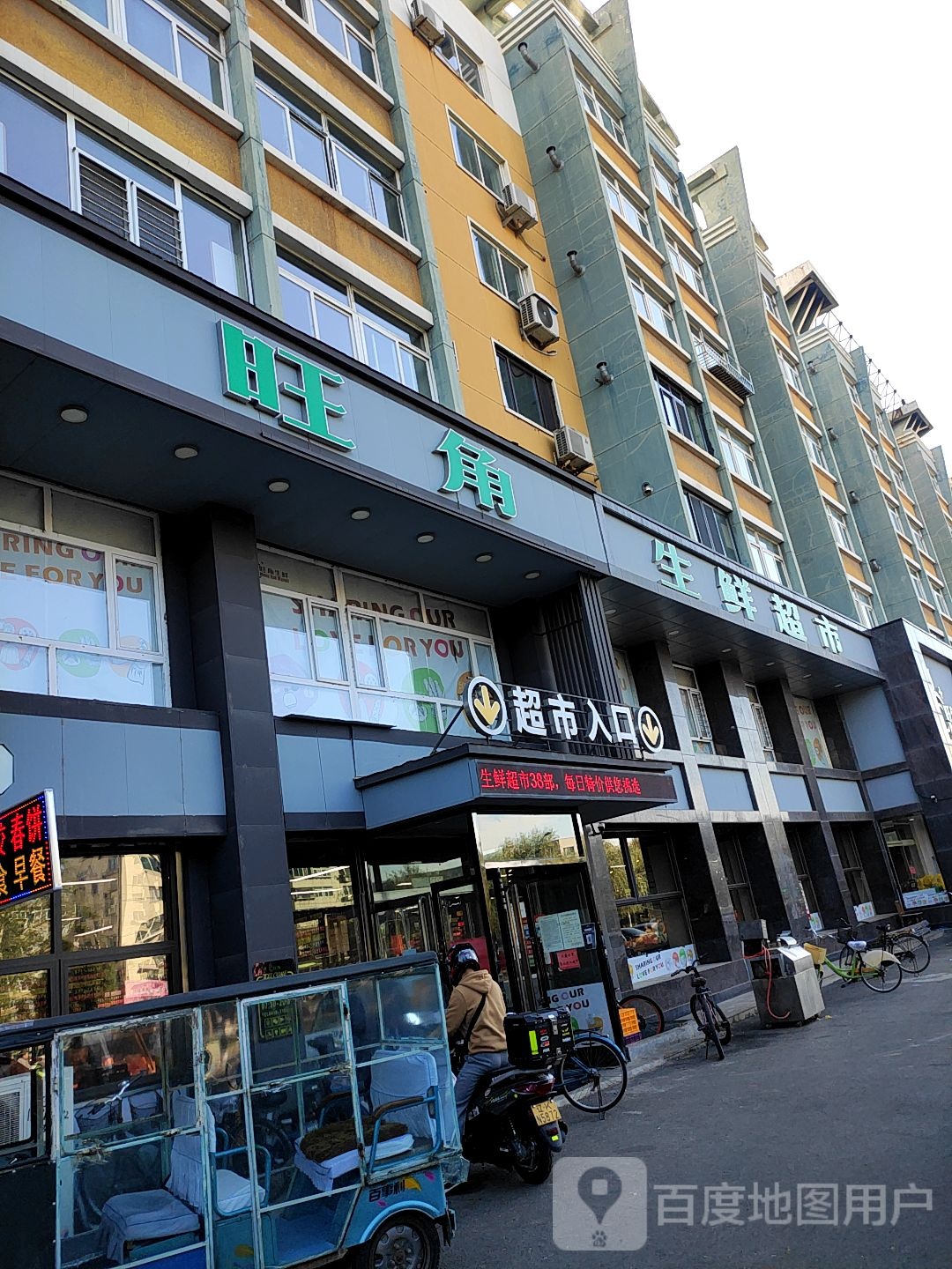 旺角生鲜超市(影视家园店)