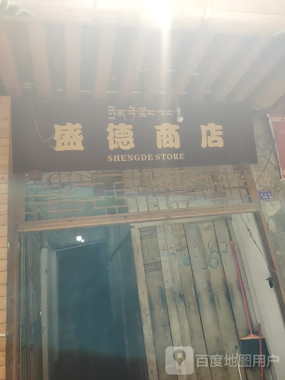 盛德商店。