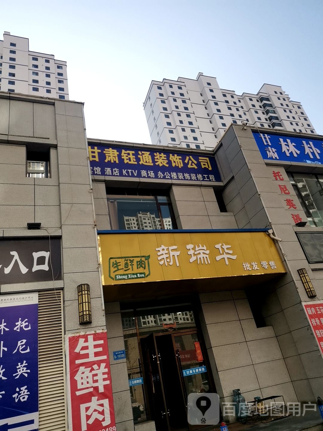 新瑞华生鲜肉(新区店)