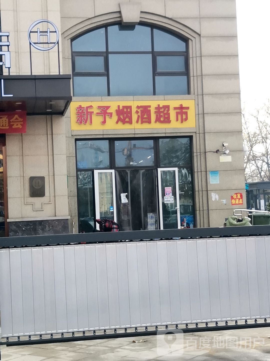 新予烟酒超市