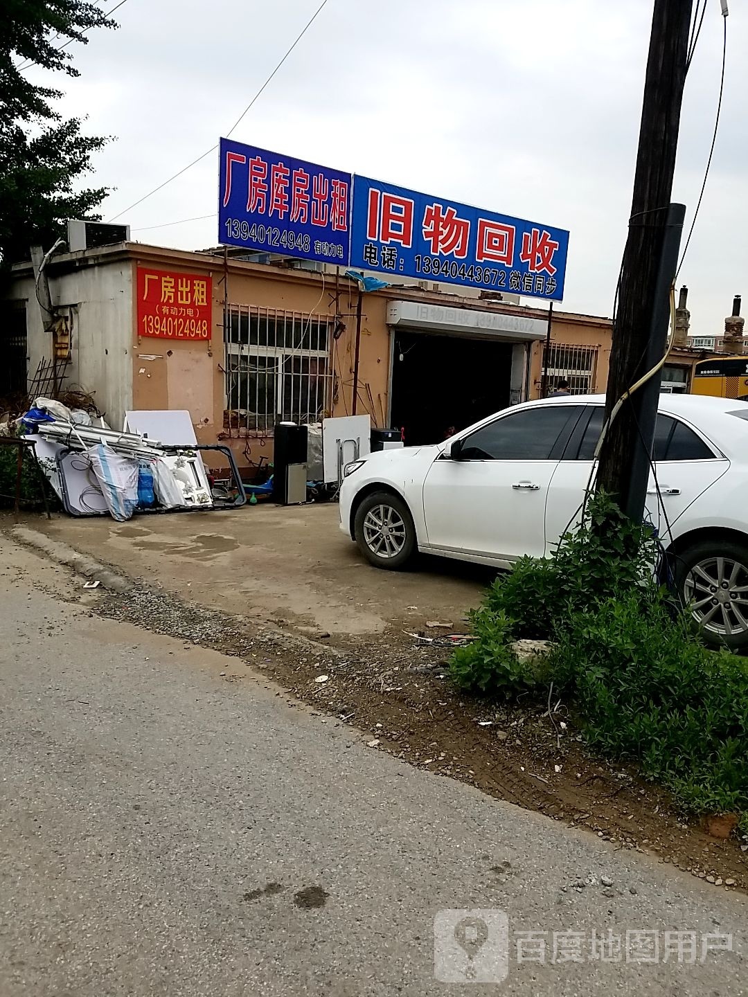 旧屋回收