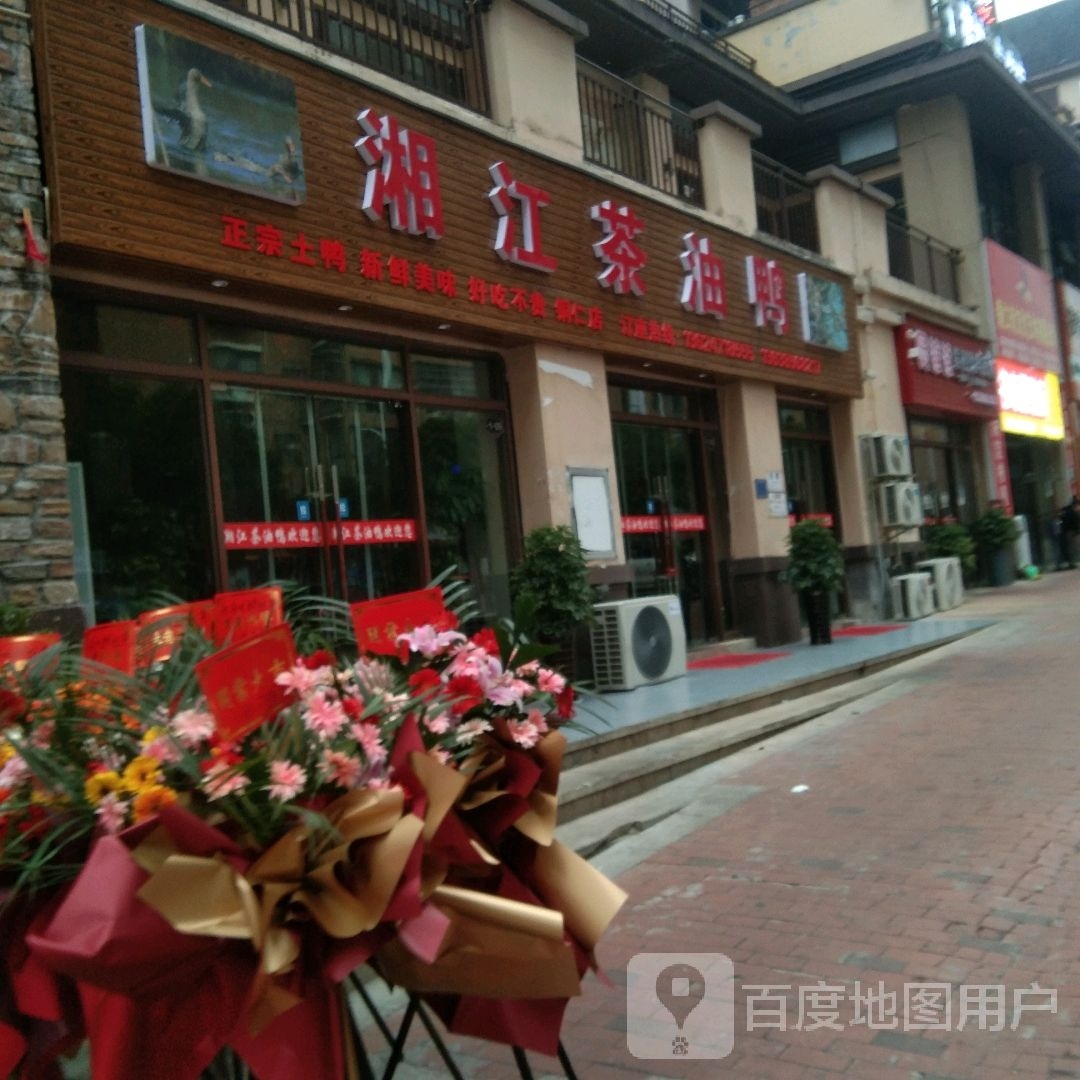 湘江百茶油鸭
