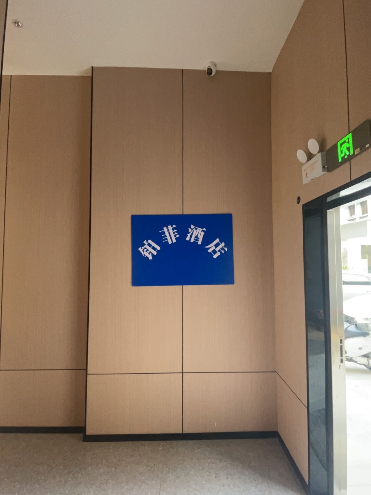 铂菲电竞酒店