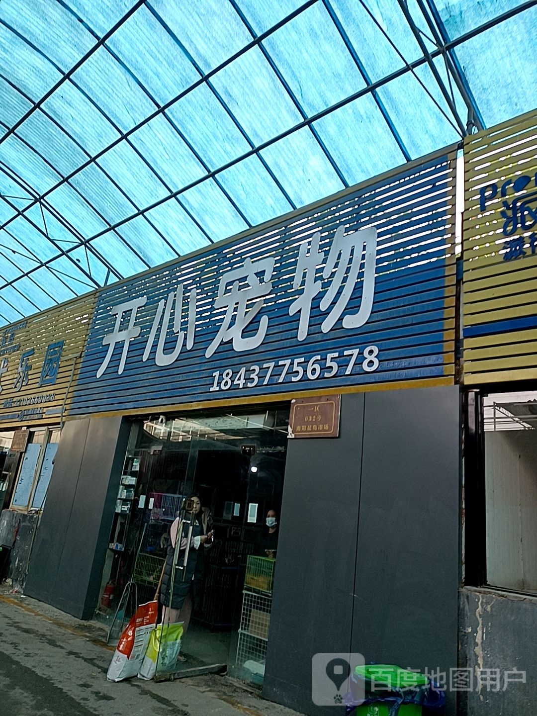 开心(宠物(孔明大道店)