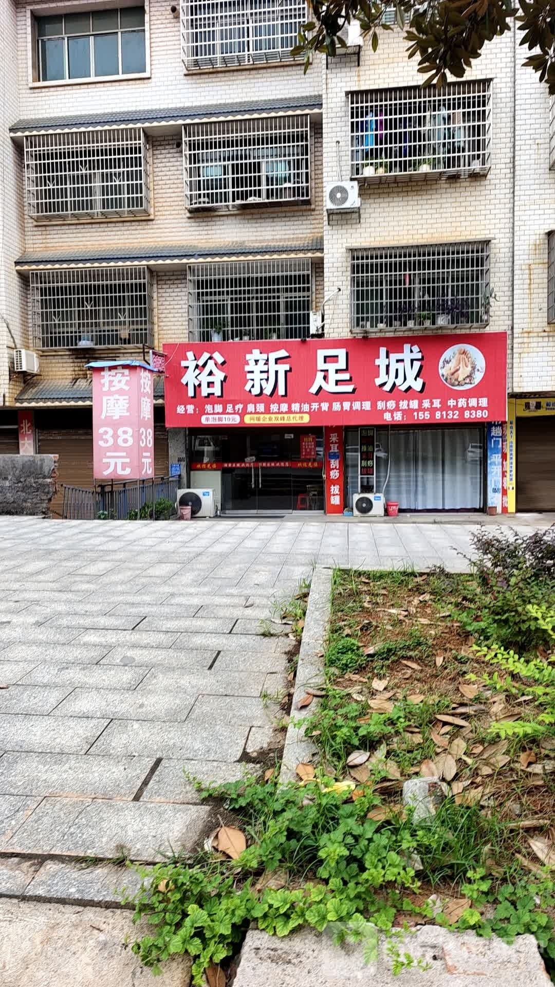 裕鑫足城