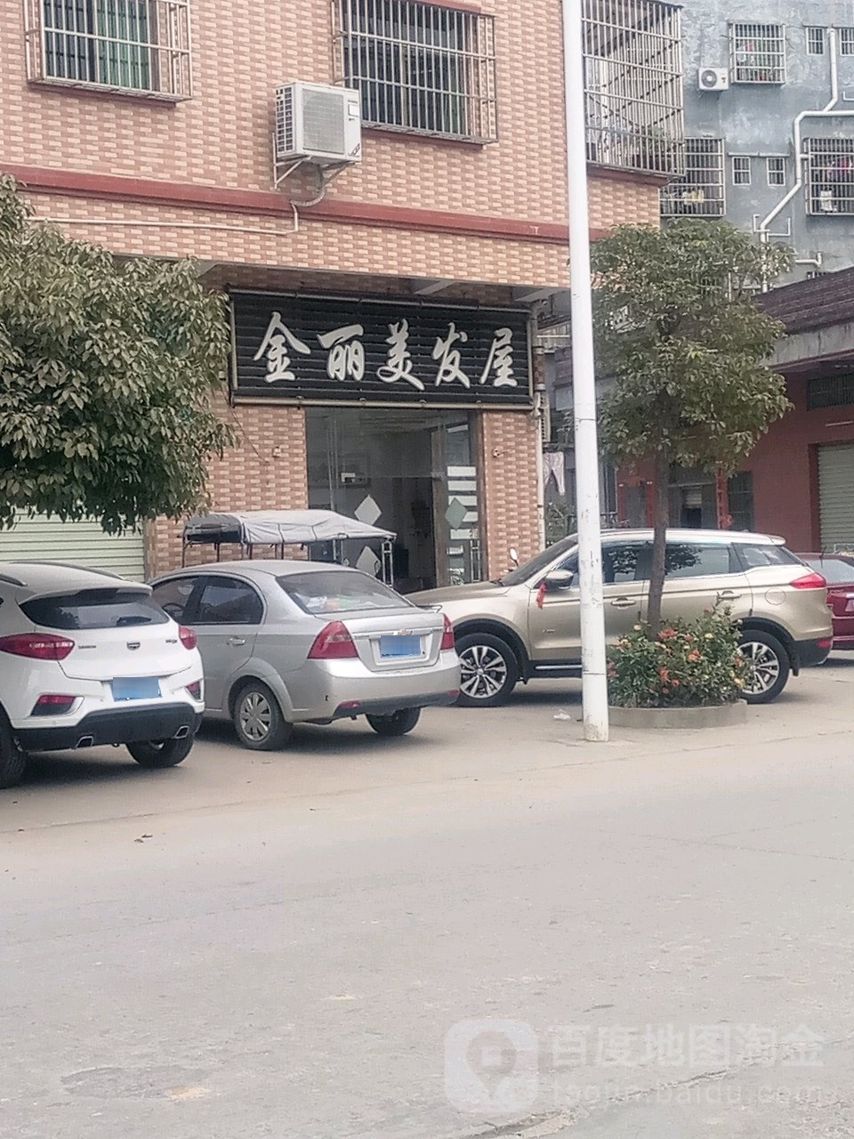 金丽美发屋