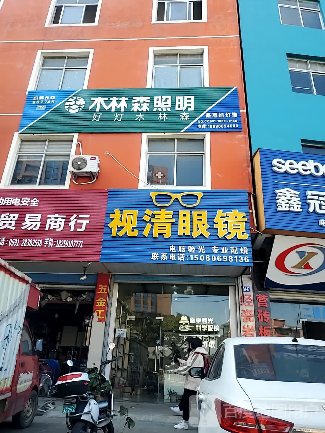 视清眼镜