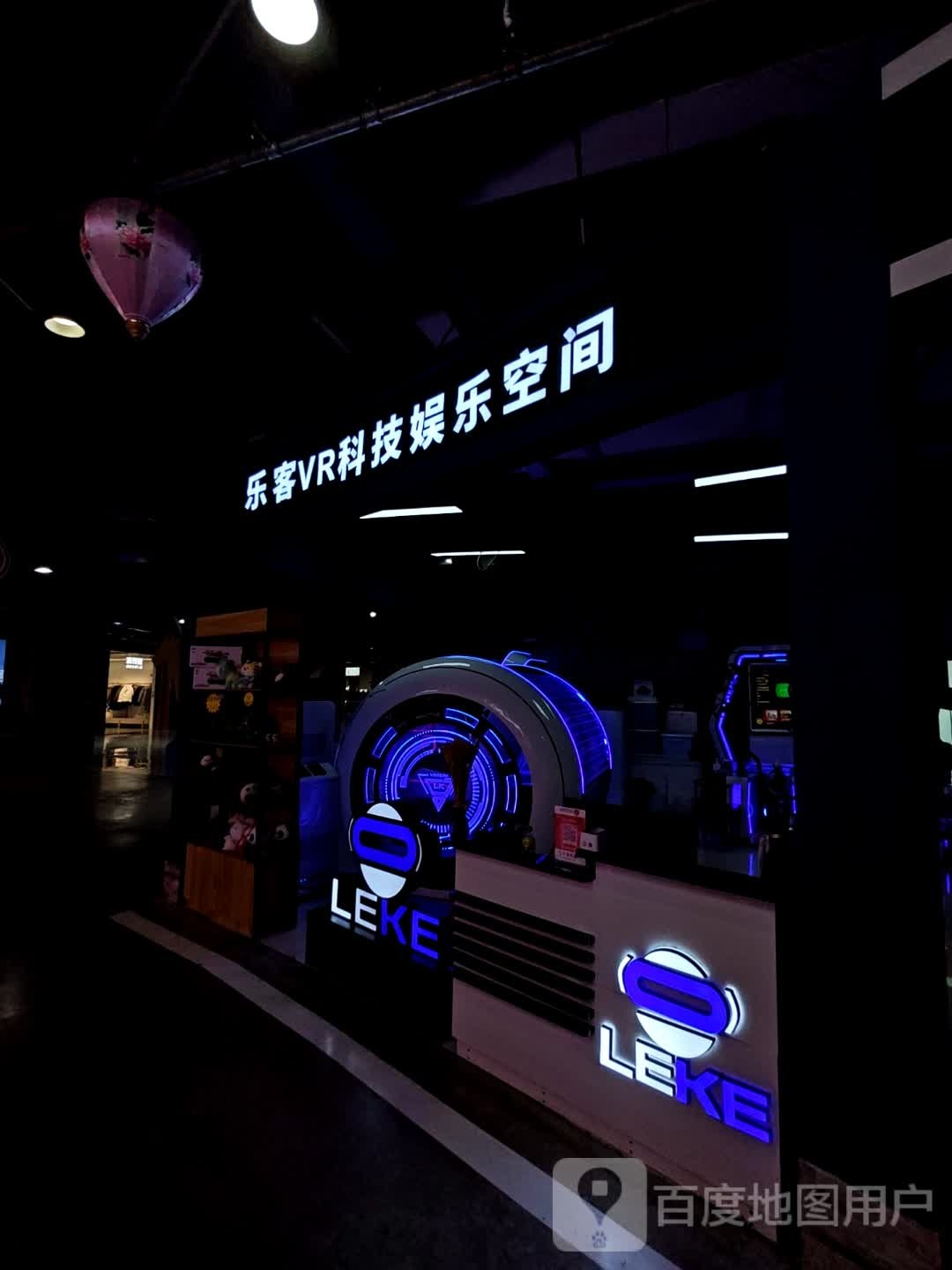 乐客VR科技娱乐空间(欧亚卖场店)