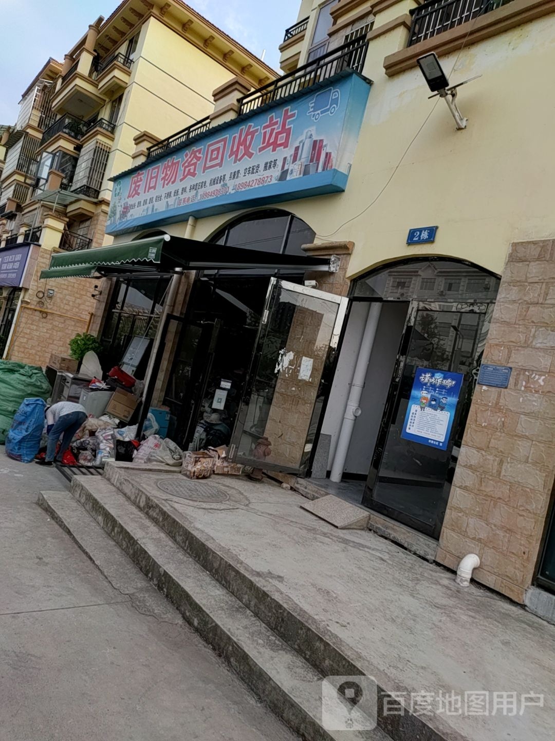 废旧物资回收站