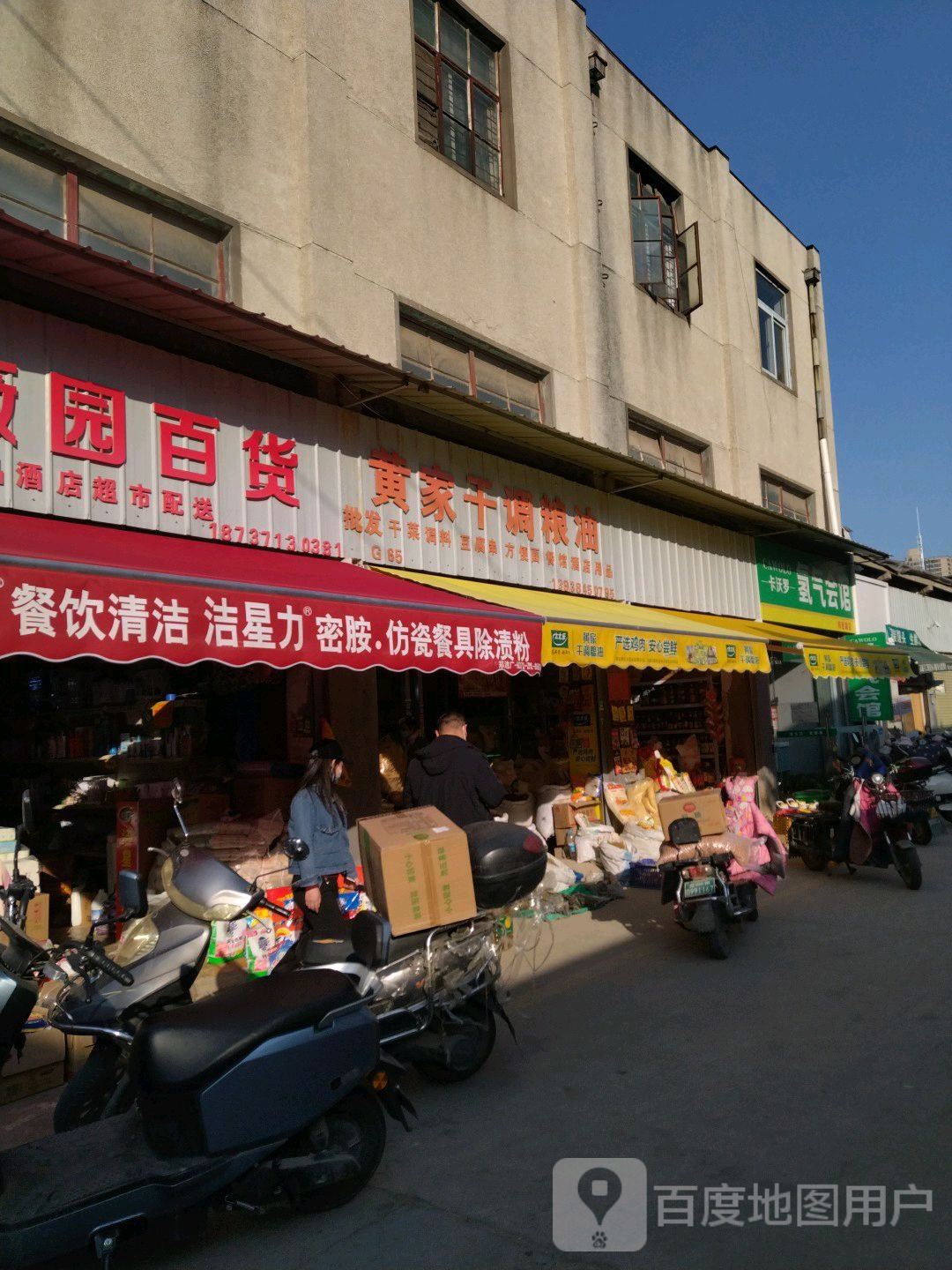 雨薇园百货(郑密路农贸市场店)