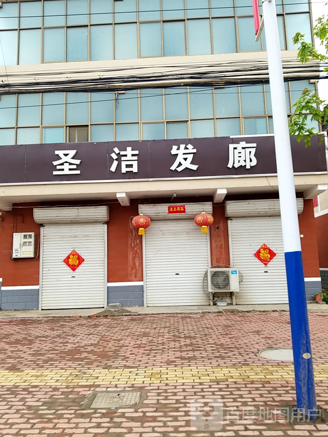 圣洁发廊