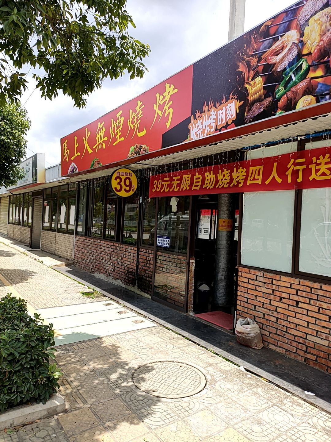马上火无烟烧烤