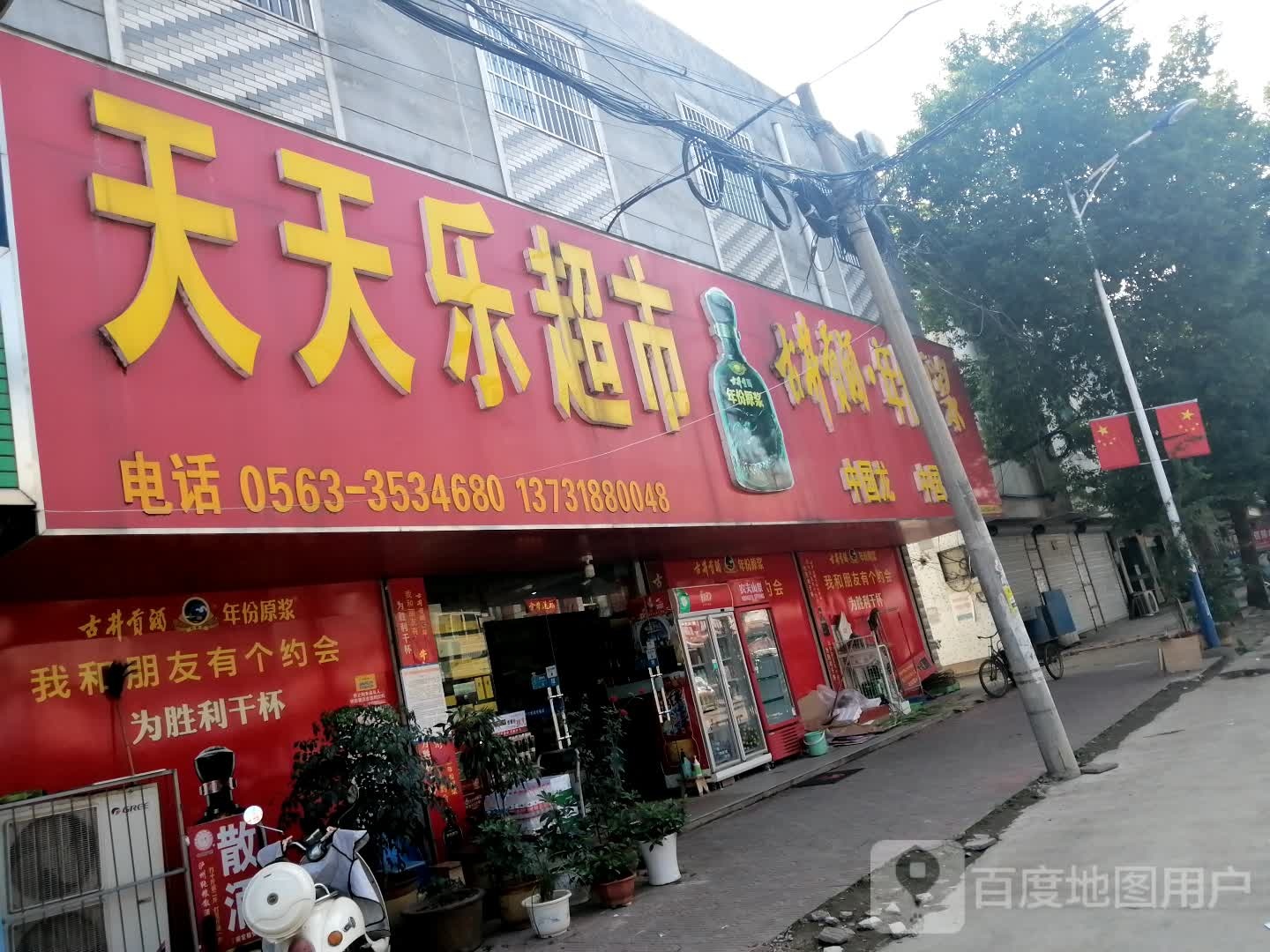 天天乐超市