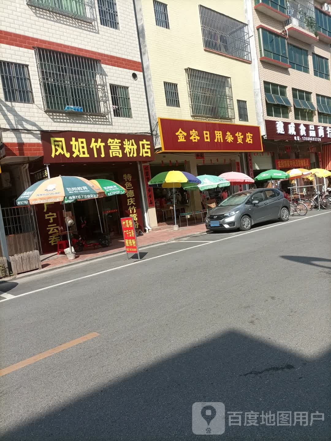 金容日用杂货店
